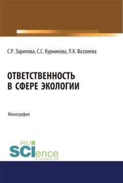 Ответственность в сфере экологии. (Аспирантура, Бакалавриат). Монография.