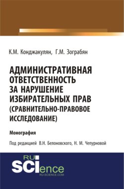 Административная ответственность за нарушение избирательных прав (сравнительно-правовое исследование). (Бакалавриат, Магистратура). Монография.