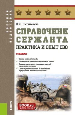 Справочник сержанта: практика и опыт СВО. (Бакалавриат, Магистратура, Специалитет). Учебник.