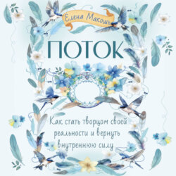 Поток. Как стать творцом своей реальности и вернуть внутреннюю силу