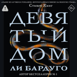 Девятый Дом