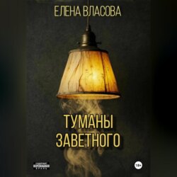 Туманы Заветного