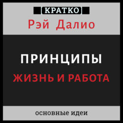 Принципы. Жизнь и работа. Рэй Далио. Кратко