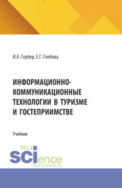 Информационно-коммуникационные технологии в туризме и гостеприимстве. (СПО). Учебник.