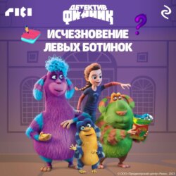 Детектив Финник. Исчезновение левых ботинок