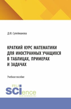 Практикум по математике для иностранных учащихся. (Бакалавриат). Учебное пособие.