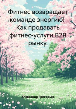 Фитнес возвращает команде энергию! Как продавать фитнес-услуги B2B рынку.