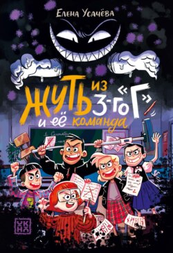 Жуть из 3-го «Г» и её команда