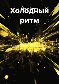 Холодный ритм