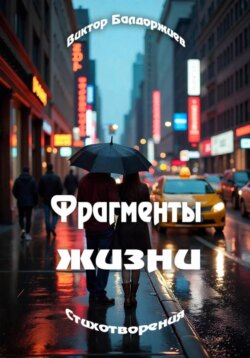 Фрагменты жизни