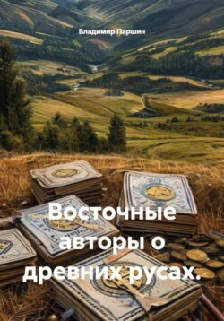 Восточные авторы о древних русах