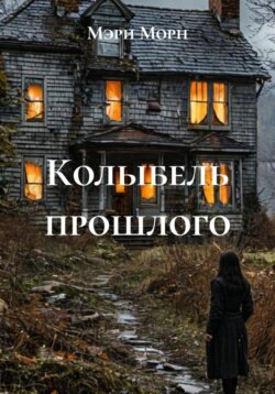 Колыбель прошлого