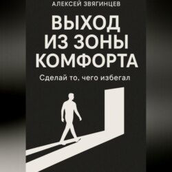 Выход из зоны комфорта, или сделай то, чего избегал