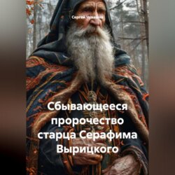 Сбывающееся пророчество старца Серафима Вырицкого.
