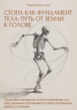 СТОПА КАК ФУНДАМЕНТ ТЕЛА: ПУТЬ ОТ ЗЕМЛИ К ГОЛОВЕ