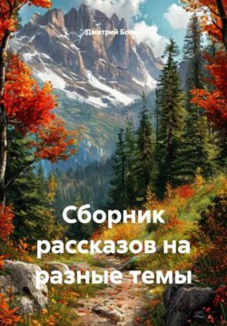 Сборник рассказов на разные темы