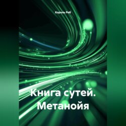 Книга Сутей Метанойя