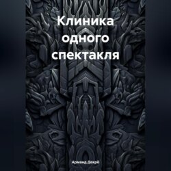 Клиника одного спектакля
