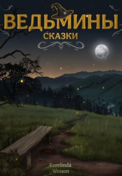 Ведьмины сказки