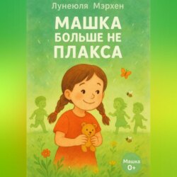 Машка больше не плакса