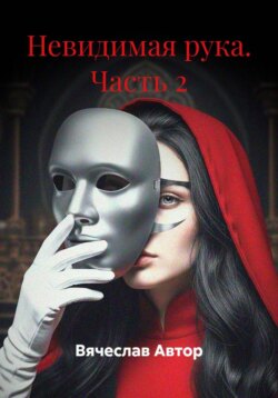 В чёрном зеркале. Часть 2