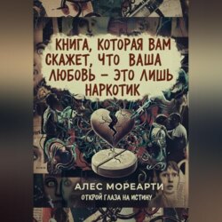 Книга, которая вам скажет, что ваша любовь это лишь наркотик