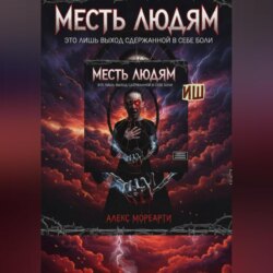 Месть людям это лишь выход сдержанной в себе боли