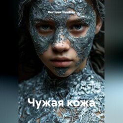 Чужая кожа