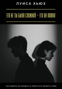 Это не ты была сложной – это он ломал. Как выйти из абьюза и перестать винить себя