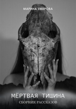 Мёртвая тишина