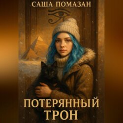 Потерянный трон