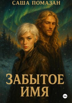 Забытое имя