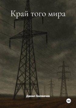 Край того мира