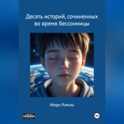 Десять историй, сочиненных во время бессонницы