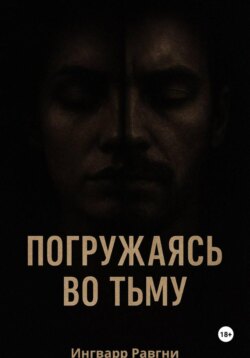 Погружаясь во тьму