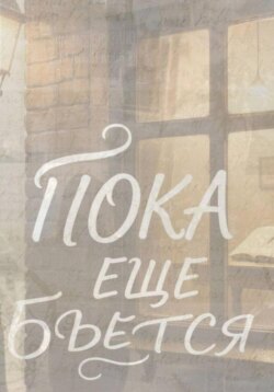 Пока еще бьется