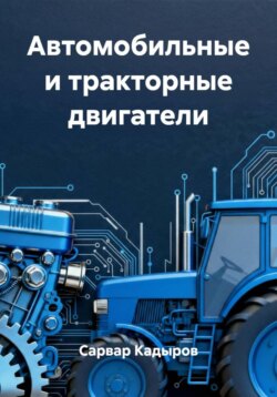 Автомобильные и тракторные двигатели