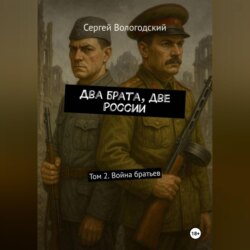 Два брата, две России. Том 2. Война братьев