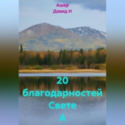 20 благодарностей Свете А