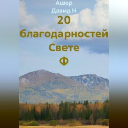 20 благодарностей Свете Ф