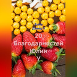 20 Благодарностей Юлии У