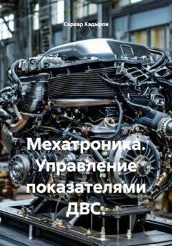 Мехатроника. Управление показателями ДВС