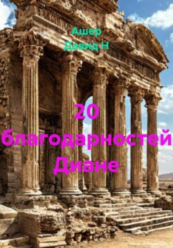 20 благодарностей Диане