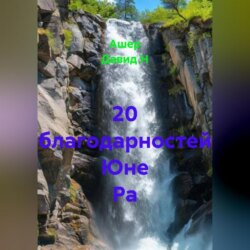 20 благодарностей Юне Ра