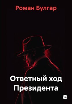 Ответный ход Президента