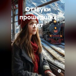 Отзвуки прошедших лет