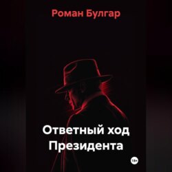 Ответный ход Президента