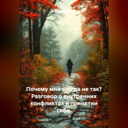 Почему мне всегда не так? Разговор о внутренних конфликтах и принятии себя.