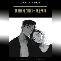 Он тебя не спасал – он держал. Как распознать абьюз под маской заботы