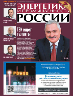 Энергетика и промышленность России №17-18/2025